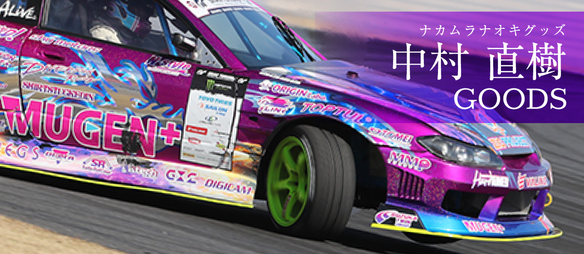 中村 直樹 GOODS