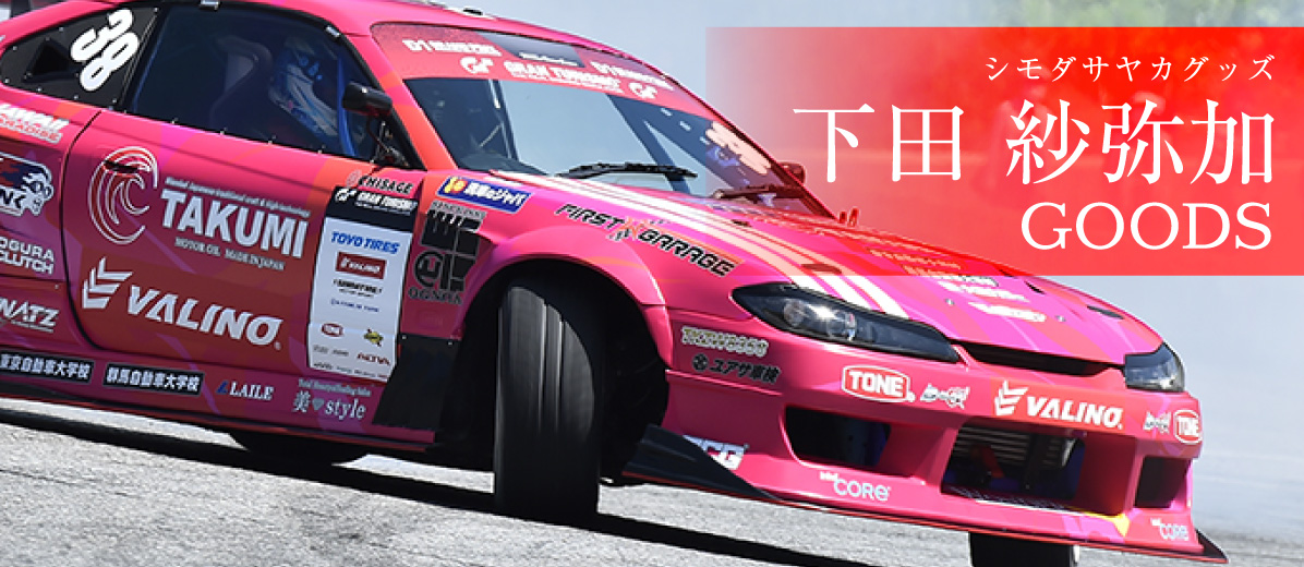 下田 紗弥加 GOODS